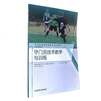 守门员技术教学与训练-校园足球教师教练员培训教 pdf epub mobi 电子书 下载