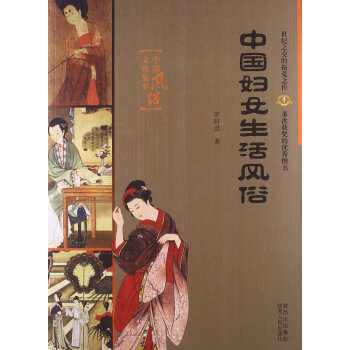 中国妇女生活风俗 中国风俗文化集萃 罗时进著 pdf epub mobi 电子书 下载