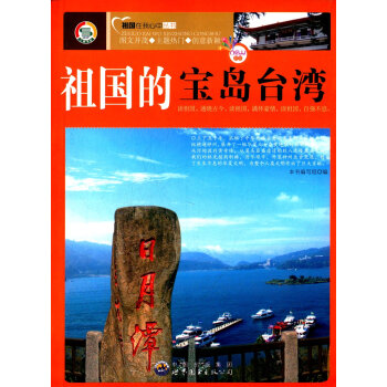 祖国的宝岛台湾 祖国在我心中丛书 本书编写组编 pdf epub mobi 电子书 下载