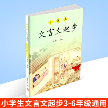 小学生文言文起步 刘启才主编 文言文小学教学参考资料 小学三四五六年级3456年级上册下 pdf epub mobi 下载