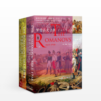 羅曼諾夫皇朝：1613-1918上下冊 （甲骨文） pdf epub mobi 電子書 下載