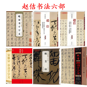 赵佶楷书千字文+宋徽宗瘦金体书千字文+秾芳诗+宋徽宗 赵佶草书千字文等共6本 赵佶书法字帖 碑帖毛笔 pdf epub mobi 电子书 下载