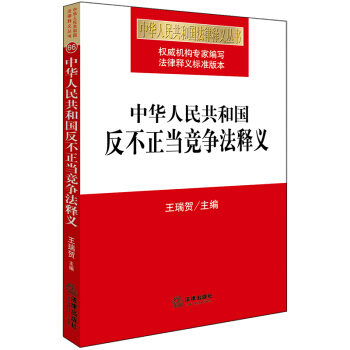【法律出版社】中华人民共和国反不正当竞争法释义 王瑞贺主编 pdf epub mobi 电子书 下载