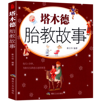 《塔木德胎教故事》准妈妈读胎教童话有效的孕妇胎教故事书籍 pdf epub mobi 电子书 下载