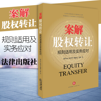 案解股权转让：规则适用及实务应对 谢玲丽合同效力履行解除违约责任股权采矿权担保诉讼 pdf epub mobi 电子书 下载