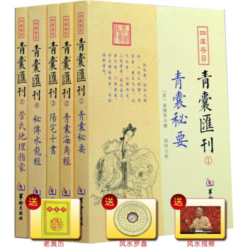 四库存目 青囊汇刊全五册1-5 青囊秘要+青囊海角经+阳宅十书+秘传水龙经+管氏地理指蒙 pdf epub mobi 电子书 下载