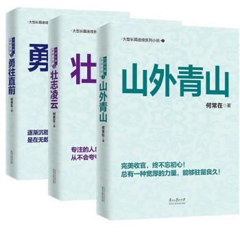 问鼎5勇往直前+问鼎6壮志凌云+问鼎7山外青山 何常在官场小说 问鼎567 pdf epub mobi 电子书 下载