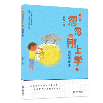 太阳的味道-忽忽刚上学(1) pdf epub mobi 电子书 下载