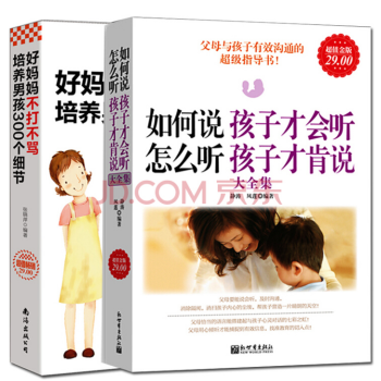 全套2册 好妈妈不打不骂培养男孩300个细节+如何说孩子才会听怎么听孩子才肯说 pdf epub mobi 电子书 下载