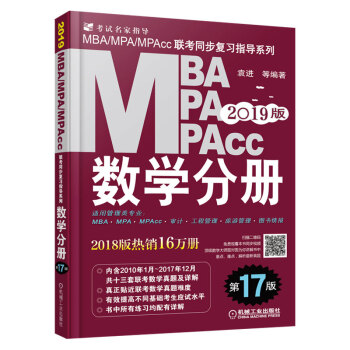 2019MBA MPA MPAcc聯考同步復習指導係列 數學分冊 第17版 MBA數學分冊
