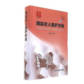 高龄老人照护手册 pdf epub mobi 电子书 下载