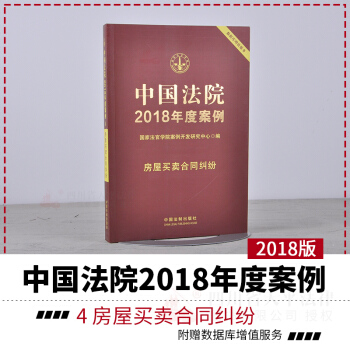 中国法院2018年度案例4房屋买卖合同纠纷 中国法院案精选案例 法律执法办案依据 法院案例 pdf epub mobi 电子书 下载
