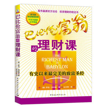巴比倫富翁的理財課 pdf epub mobi 電子書 下載
