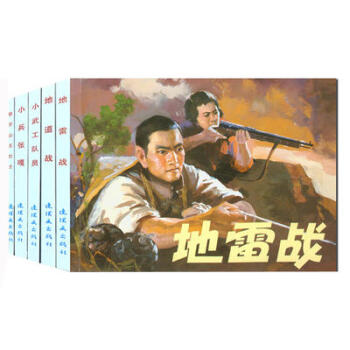 紅色經典故事1 全5冊兒童連環畫小人書 懷舊漫畫書珍藏版抗日故事連環畫 pdf epub mobi 電子書 下載