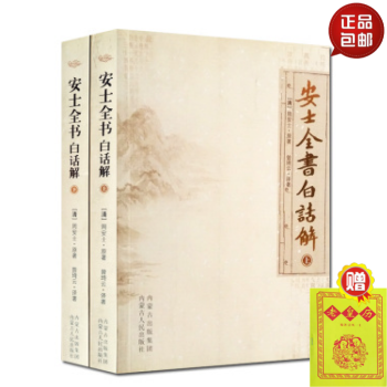 包郵 安士全書白話解上下冊 全新正版