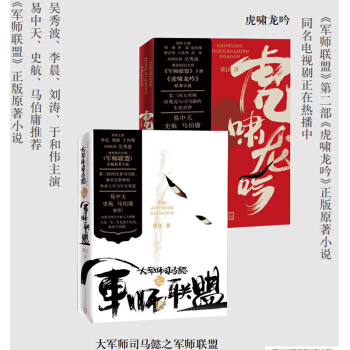 【随书附赠8张官方剧照明信片 和人物关系表】军师联盟+虎啸龙吟 全2册 原著小说 pdf epub mobi 电子书 下载