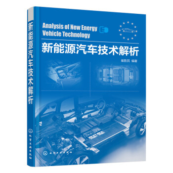 新能源汽車技術解析 新能源技術全麵解析純電動汽車 增程式汽車 混閤動力汽車 正版現貨 pdf epub mobi 電子書 下載