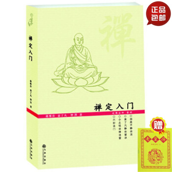 正版包郵 禪定入門 袁瞭凡 打坐 修行 佛教書籍 pdf epub mobi 電子書 下載