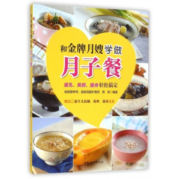 和金牌月嫂学做月子餐(含光盘) (催乳、美颜、瘦身轻松搞定)【新华书店正版书籍】 pdf epub mobi 电子书 下载