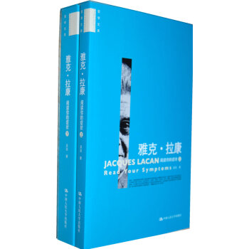 雅剋.拉康-閱讀你的癥狀-上.下