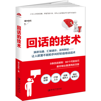迴話的技術 讀美文庫 人際溝通說話的藝術如何與人交流指南書 pdf epub mobi 電子書 下載