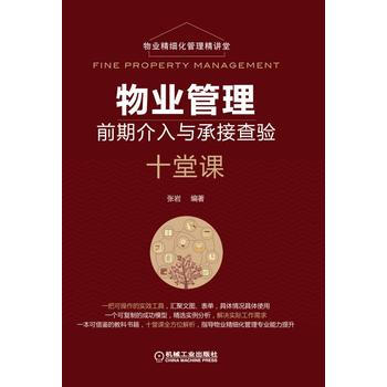 物業管理前期介入與承接查驗十堂課 pdf epub mobi 電子書 下載