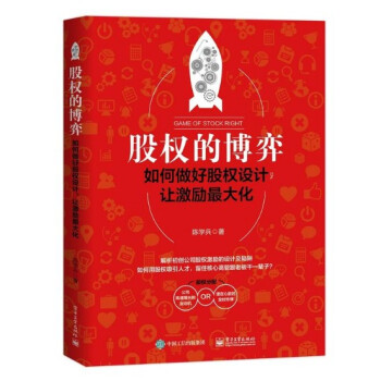 现货 股权的博弈：如何做好股权设计，让激励*大化 陈学兵 pdf epub mobi 电子书 下载