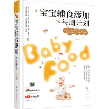 【新華書店正版書籍】寶寶輔食添加每周計劃