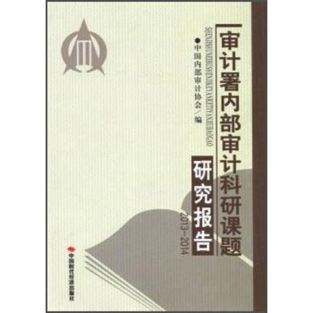 审计署内部审计科研课题研究报告(2013-2014) pdf epub mobi 电子书 下载