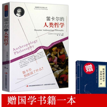 笛卡爾的人類哲學 外國哲學名傢叢書世界經典哲學書籍 暢銷書經典 方法論 天賦觀念論