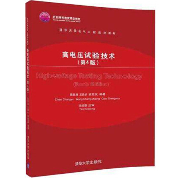 高电压试验技术 第4版 陈昌渔 王昌长 高胜友 电力系统电工电气工程师专业教材教程书籍 pdf epub mobi 电子书 下载
