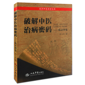 正版 破解中医治病密码-临证辩象 pdf epub mobi 电子书 下载