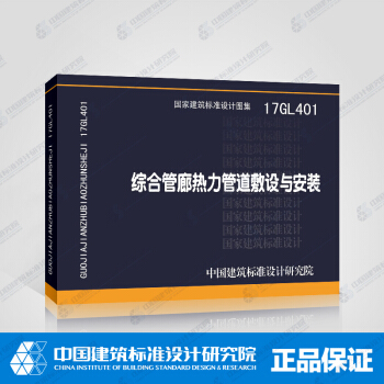 正版國標圖集 17GL401綜閤管廊熱力管道敷設與安裝