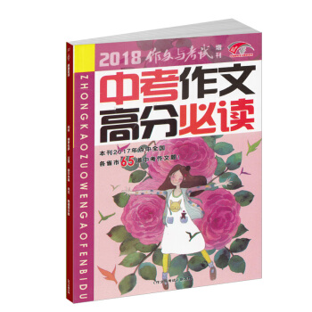 現貨2018作文與考試增刊 中考作文高分必讀 初中滿分作文 初一二三作文素材 寫作技巧 pdf epub mobi 電子書 下載