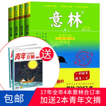 【包邮现货】意林合订本2017 意林杂志 4本打包春/夏/秋/冬季卷 读者青年文摘 杂志铺 pdf epub mobi 电子书 下载