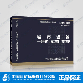 正版國標圖集 15MR101(替代05MR101)城市道路——初步設計、施工圖設計深度圖樣 pdf epub mobi 電子書 下載