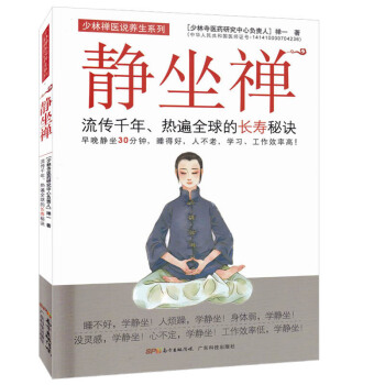 正版 静坐禅(流传千年热遍全球的长寿秘诀)/少林禅医说养生系列 禅一 正版书籍 生活时尚