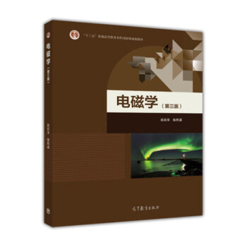 包邮 北京大学 电磁学 第三版 第3版 赵凯华 陈熙谋 高等教育出版社 赵凯华
