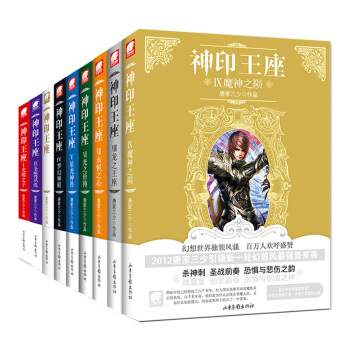 神印王座 1-9全9册 全套装共9本唐家三少/作品 神印王座1:光明之子 热血玄幻小说 pdf epub mobi 电子书 下载