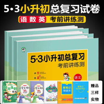 53小升初总复习考前讲练测语文数学英语 小升初总复习试卷名校真题模拟 人教版通用版
