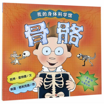 骨骼-我的身體科學館