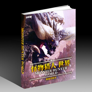 UCG出品《怪物猎人 世界》典藏攻略本 MHW 猛汉真猎人指南 pdf epub mobi 电子书 下载