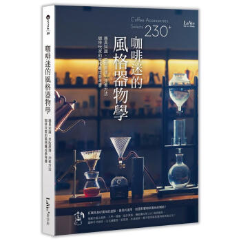 新书现货 咖啡迷的风格器物学 咖啡星巴克拿铁摩卡卡布奇诺美式咖啡玩家的风格养成参考书图解手 pdf epub mobi 电子书 下载