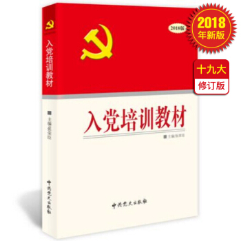 入党培训教材（2018版） pdf epub mobi 电子书 下载