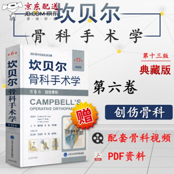 京东图书 正版认证 坎贝尔骨科手术学 第13版 第6卷 创伤骨科 与脱位 髋踝膝肩肘关节重 pdf epub mobi 电子书 下载