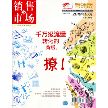 销售与市场杂志管理版2018年7月 市场营销企业管理杂志 pdf epub mobi 电子书 下载