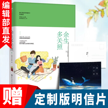 现货 【官方直营】余生多关照原城大总裁言情小说青春文学畅销书籍良辰多喜欢有你才安好请多指教 pdf epub mobi 电子书 下载