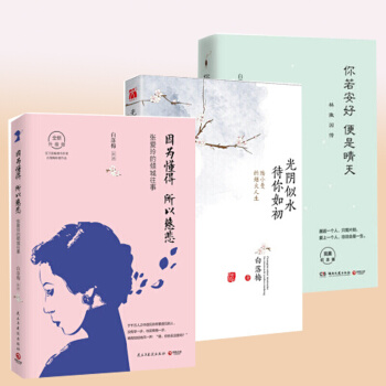 白落梅 3册 你若安好便是晴天 林徽因传+因为懂得所以慈悲 张爱玲+光阴似水待你如初 pdf epub mobi 电子书 下载