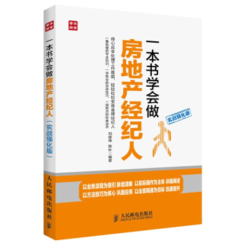 一本書學會做房地産經紀人(實戰強化版)