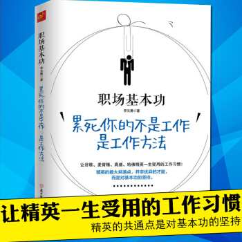 正版包邮 职场基本功 累死你的不是工作是工作方法 李文勇成功/励志书籍 学会工作精英人士工作基本功 pdf epub mobi 电子书 下载